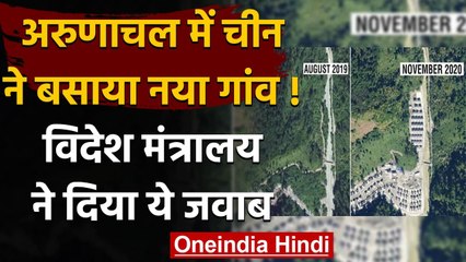 India China Tension: Arunachal Pradesh में China के गांव बसाने पर MEA ने क्या कहा ? | वनइंडिया हिंदी