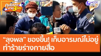 “ลุงพล” ของขึ้น! เก็บอารมณ์ไม่อยู่ ทำร้ายร่างกายสื่อ! (19 ม.ค. 64) คุยโขมงบ่าย 3 โมง | 9 MCOT HD
