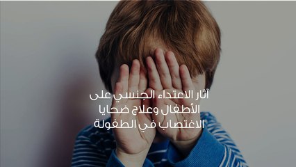 آثار الاعتداء الجنسي على الأطفال وعلاج ضحايا الاغتصاب في الطفولة