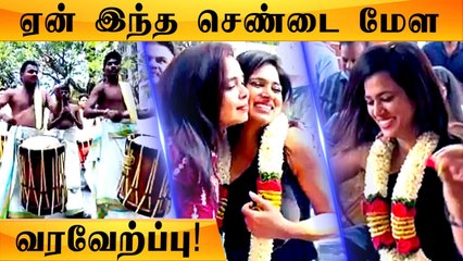 Ramya Pandian க்கு செண்டை மோளத்துடன் வரவேற்ப்பு | Skm Sekhar Ramya