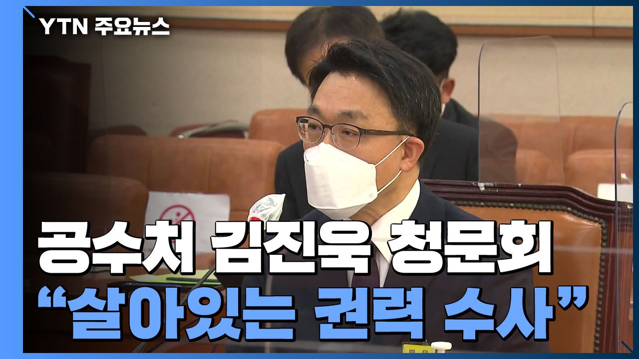 초대 공수처장 후보 김진욱 청문회..."살아있는 권력 수사할 것" / YTN