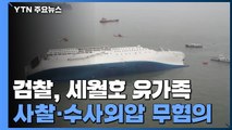 檢, 세월호 유가족 사찰·수사외압 무혐의...특수단 활동 종료 / YTN
