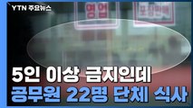 공무원 22명 '당당히' 단체 식사...방역 동참 호소에 '찬물' / YTN