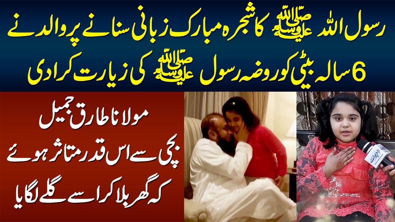 Rasool SAW Ka Shajra Mubarak Zubani Sunane Pe Walid Ne 6 Sala Beti Ko Roza e Rasool Ki Ziarat Karadi