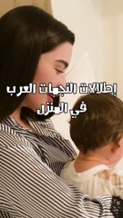 إطلالات النجمات العرب في المنزل