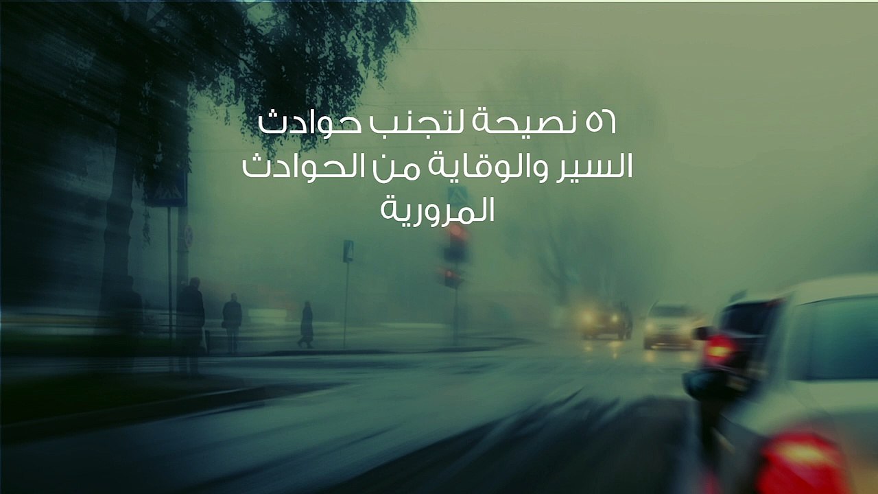 56 نصيحة لتجنب حوادث السير والوقاية من الحوادث...