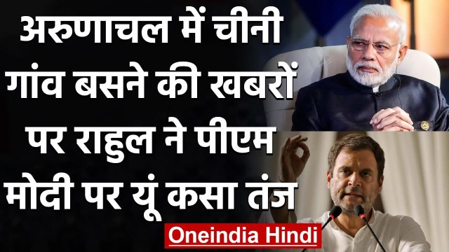 Arunachal में घुसा China, Rahul Gandhi ने PM Modi को याद दिलाया पुराना वादा | वनइंडिया हिंदी