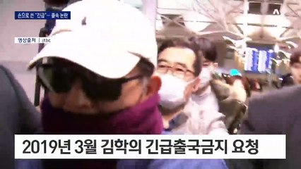 김학의 출금 요청서에 손으로 쓴 ‘긴급’…법조계 “졸속 처리”