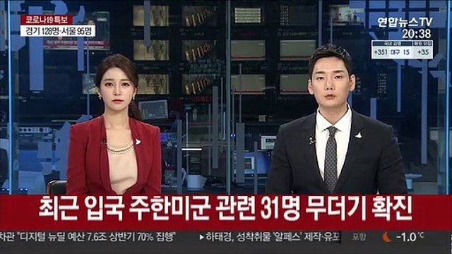 최근 입국 주한미군 관련 31명 무더기 확진
