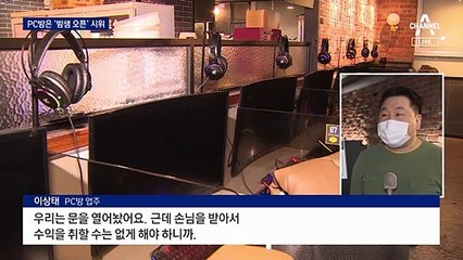 밤새 문 열어 놓고 항의하는 PC방…밤 9시 영업종료 불복