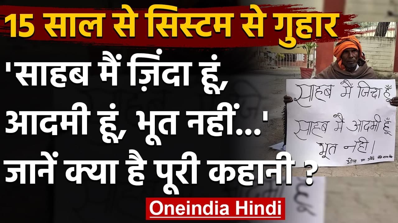 UP: 15 Year से खुद को जिंदा साबित करने में जुटे Bhola, साहब मैं आदमी हूं भूत नहीं | वनइंडिया हिंदी