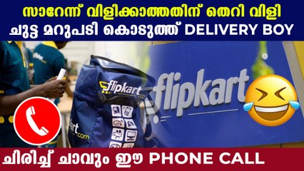 ഫ്ലിപ്കാർട് ഡെലിവറി ബോയുടെ മാസ്സ് മറുപടി | Oneindia Malayalam