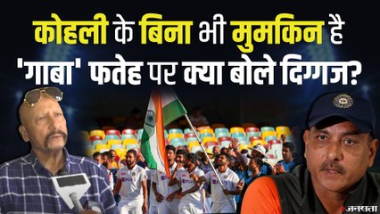 'गाबा' फतेह पर बोले भारतीय क्रिकेट दिग्गज, विराट बिना मुमकिन है जीत !