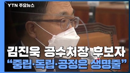 김진욱 공수처장 후보자 "중립·독립·공정은 생명줄" / YTN