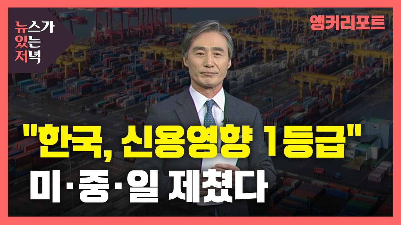 [뉴있저] 한국, 신용영향 점수에서 미·중·일 제쳤다 / YTN