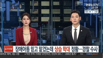 장애아동 믿고 맡겼는데 상습학대 정황…경찰 수사