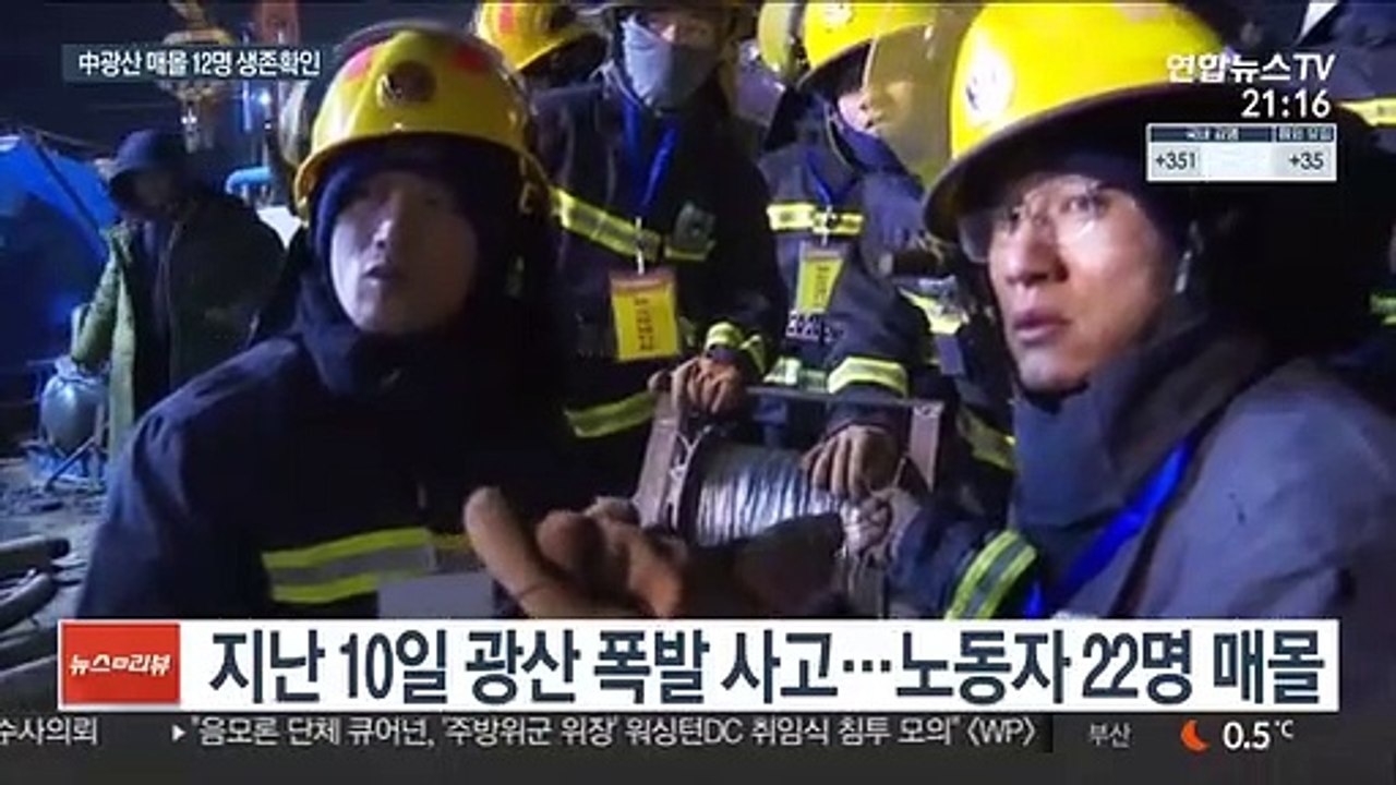 흙탕물 마시며 버텨…중국 광산 매몰 12명 생존확인