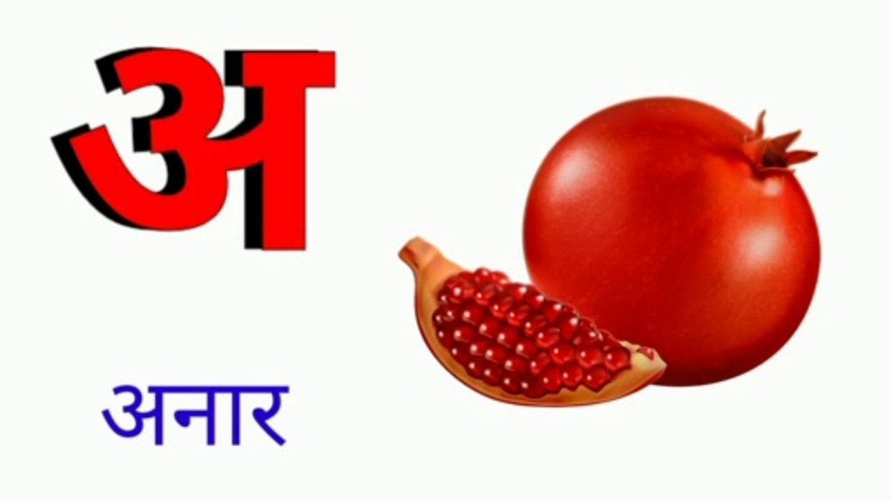 हिन्दी वर्णमाला |अ से अनार | क से कबूतर | क ख ग घ  | अ से ज्ञ | ka se kabutar | hindi viyanjan