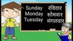 Week Name in English and Hindi ,Days of the week with spelling,Sunday Monday, सप्ताह के दिनों के नाम