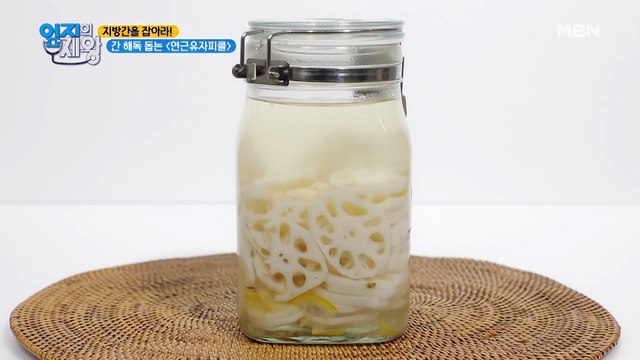 집에서 간단하게 챙기는 간 건강 노하우! [연근유자피클]