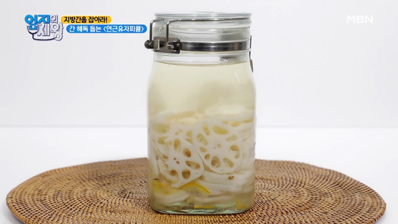 집에서 간단하게 챙기는 간 건강 노하우! [연근유자피클]