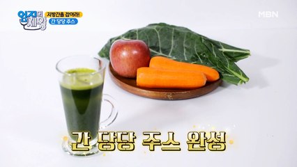 만성 피로 해결하고 싶다면?! 간 독소 배출해주는 [간 당당 주스]