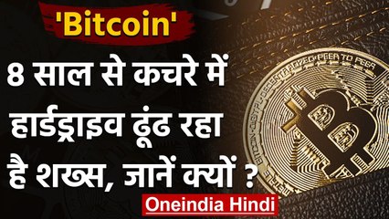 Bitcoin: कचड़े के पहाड़ में छुपा है 20 अरब की दौलत,  8 साल से ढूंढ रहा शख्स | वनइंडिया हिंदी