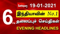 Today Headlines | 19 Jan 2021 | மாலை தலைப்புச் செய்திகள் | Tamil Headlines