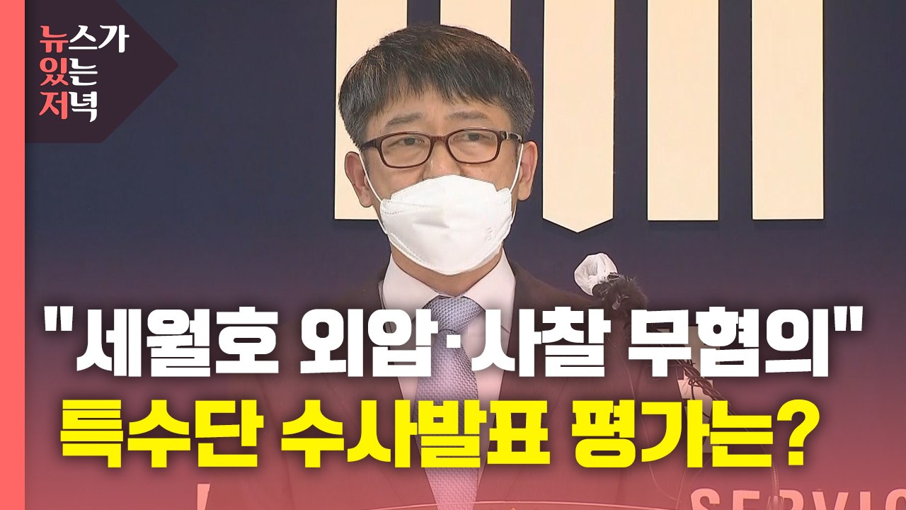 [뉴있저] 검찰 "세월호 수사 외압·유가족 사찰 무혐의"...유족 "면피용 수사" /...