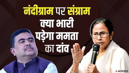 ममता के लिए लकी क्यों हैं नंदीग्राम, क्या BJP पर भारी पड़ेगा ममता का दांव? | Bengal Election 2021