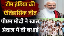 IND vs AUS: PM Narendra Modi congratulates Indian cricket team for win in Australia |वनइंडिया हिंदी