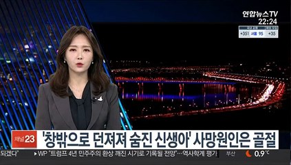 '창밖으로 던져져 숨진 신생아' 사망원인은 골절