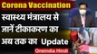 Corona Vaccination : Health Ministry से जानिए अब तक कितने लोगों को लगा वैक्सीन | वनइंडिया हिंदी