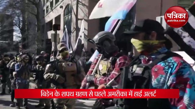 VIDEO: बिडेन के शपथ ग्रहण से पहले अमरीका में हाई अलर्ट, कैपिटॉल हिल के चारों और सुरक्षा के पुख्ता इंतजाम