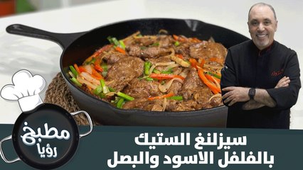 سيزلنغ الستيك بالفلفل الاسود والبصل