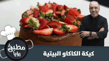 كيكة الكاكاو البيتية