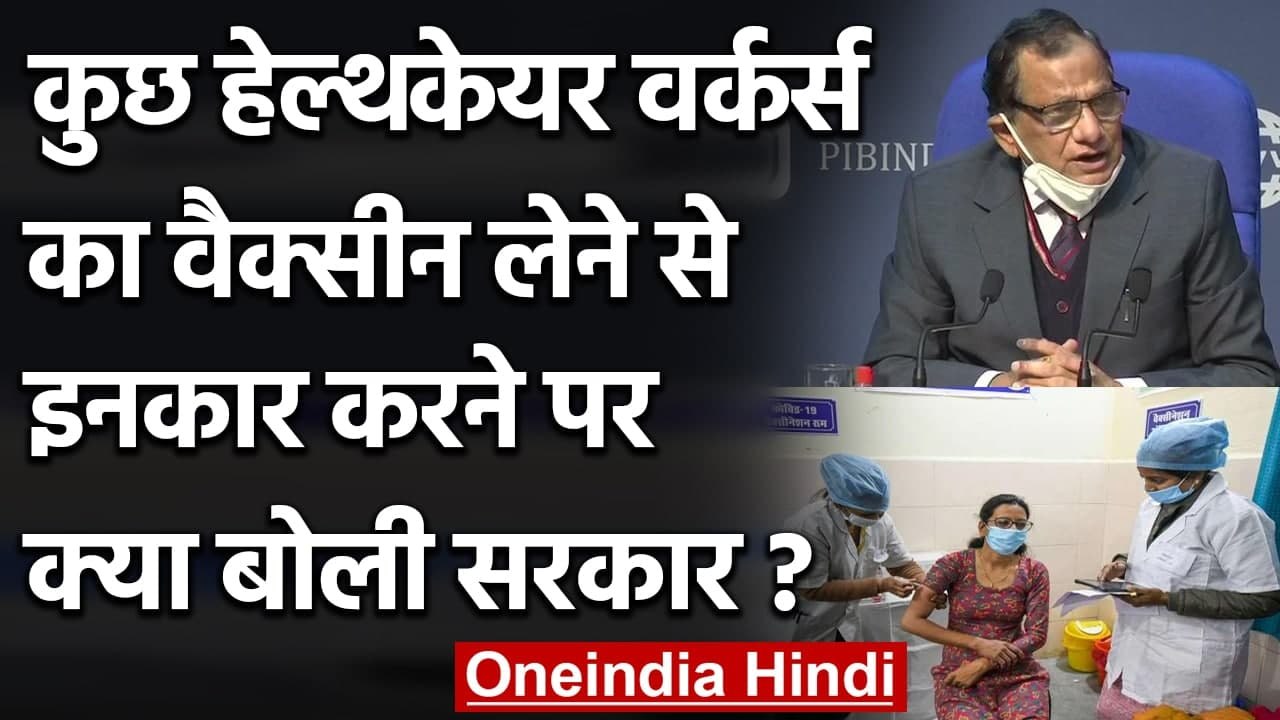 Corona Vaccination से Doctor-Nurse का इनकार, सरकार ने कही ये बात | Coronavirus | वनइंडिया हिंदी