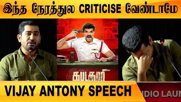 சின்ன படத்தையும் MASTER மாதிரி ஜெயிக்க வைங்க | VIJAY ANTONY SPEECH| KABADADAARI| FILMIBEAT TAMIL