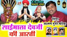 Dev Narayan Bhagwan Ki Aarti | साईं माला देव जी की आरती | Laxman Gurjar Madeda | Dev ji New Song 2021 | Rajasthani Bhajan