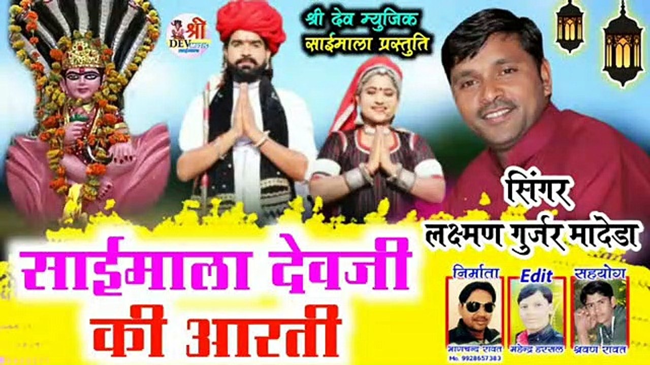 Dev Narayan Bhagwan Ki Aarti | साईं माला देव जी की आरती | Laxman Gurjar Madeda | Dev ji New Song 2021 | Rajasthani Bhajan