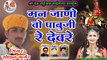 Pabuji Rathore Dj Song || मने जानो पाबूजी रे देवरे || Rajasthani Dj Mix Song || New Marwadi Dj 2021 Song || DJ REMIX Gana || FULL Audio || Mp3