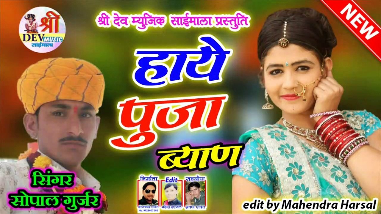 2021 का हिट गाना | Hay Pooja Byan | Sopal Gurjar, Puja Bhati | New HIT DJ MIX  Gana | Rajasthani Song | Marwadi Dj Song 2021 (DJ REMIX)