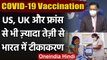 Corona Vaccination: America, Britain, France से भी India में तेज हो रहा है टीकाकरण | वनइंडिया हिंदी