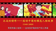 3草原英雄小姐妹