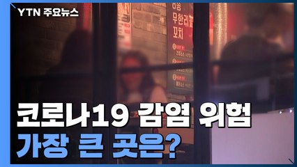 감염 위험 가장 큰 곳은 '술집'..."4명 중 1명만 마스크" / YTN