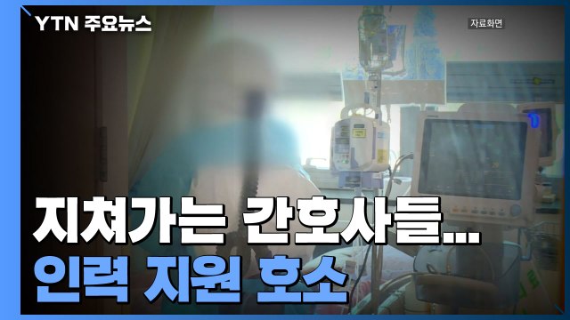지쳐가는 간호사들... 코로나 1년, 간호 인력 더는 여력 없다 / YTN