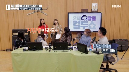 단체 라디오 출연에 저세상 텐션 장착?! 시작부터 [컬투쇼]를 뒤집어 놓으셨다!