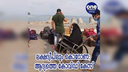 ലക്ഷദ്വീപിലും കൊറോണ; ആദ്യത്തെ കോവിഡ് കേസ് | Oneindia Malayalam