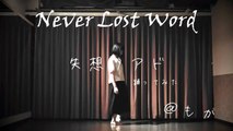 Never Lost Word【失想ワアド】- By JubyPhonic ( English Ver. ) feat Moka dance