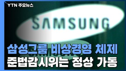 삼성, 준법위 정상 가동...코로나19에 '옥중 경영' 한계 직면 / YTN